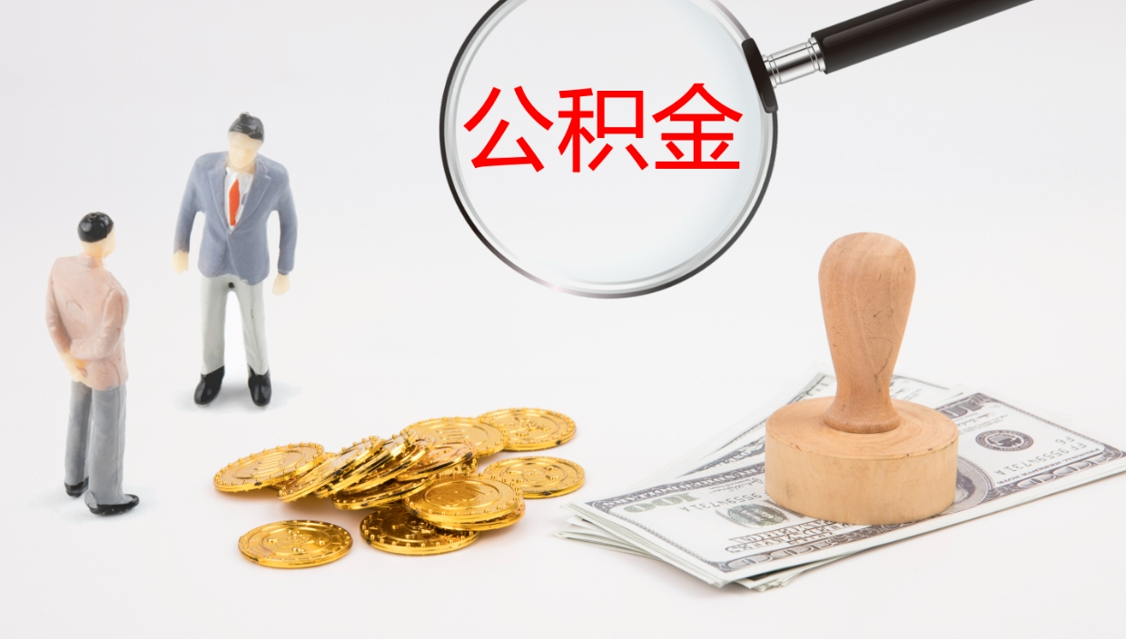 邓州公积金怎么全额取出来在职（在职公积金全额提取）