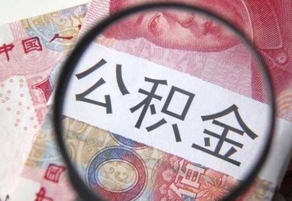 邓州没有理由怎么提取公积金（公积金无房提取失败）